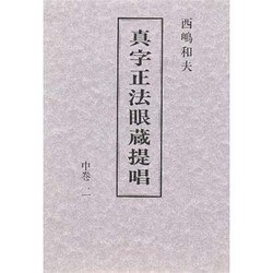 真字正法眼蔵提唱〈中巻 2〉