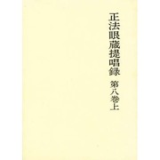 正法眼蔵提唱録 第8巻上