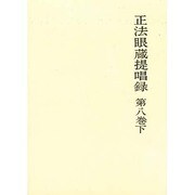 正法眼蔵提唱録 第8巻下