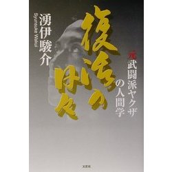 復活の日々―元武闘派ヤクザの人間学 [単行本]
