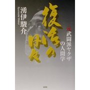 復活の日々―元武闘派ヤクザの人間学 [単行本]