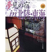 夢見の宿in北陸・東海 2009厳選保存版（GEIBUN MOOKS 650） [ムックその他]