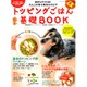 トッピングごはん基礎BOOK－わんこの幸せ寿命をのばす ドッグフードにひと工夫!忙しい飼い主さんでも大丈夫（GEIBUN MOOKS 681） [ムックその他]