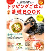 トッピングごはん基礎BOOK－わんこの幸せ寿命をのばす ドッグフードにひと工夫!忙しい飼い主さんでも大丈夫（GEIBUN MOOKS 681） [ムックその他]