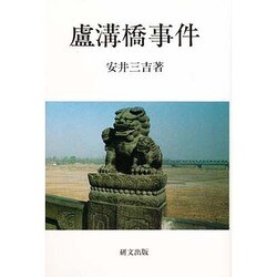 盧溝橋事件(研文選書〈55〉) [単行本]