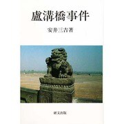 盧溝橋事件(研文選書〈55〉) [単行本]