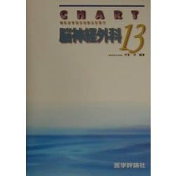 ヨドバシ.com - チャート医師国家試験対策〈13〉脳神経外科 改訂第2版 