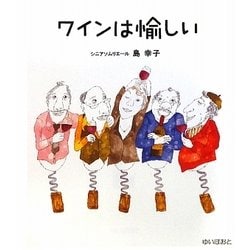 ワインは愉しい [単行本]