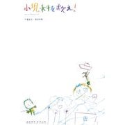 小児科を救え! [単行本]