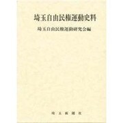 埼玉自由民権運動史料