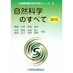 自然科学のすべて〈2010〉物理・化学・生物・地学(公務員試験合格科目別シリーズ〈3〉) [全集叢書]