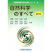 自然科学のすべて〈2010〉物理・化学・生物・地学(公務員試験合格科目別シリーズ〈3〉) [全集叢書]