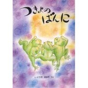 つきよのばんに－めいちゃんとおとうさんへ [絵本]