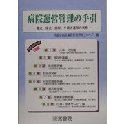 病院運営管理の手引―書式・様式・規程、手続き運用の実際 [単行本]