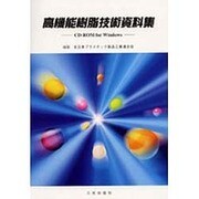 高機能樹脂技術資料集 CD-ROM for Windows [単行本]