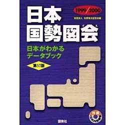 日本国勢図会〈1999-2000〉―日本がわかるデータブック 第57版 [単行本]