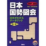 日本国勢図会〈1999-2000〉―日本がわかるデータブック 第57版 [単行本]