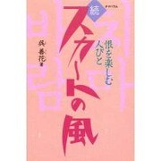 続 スカートの風(チマパラム)―恨(ハン)を楽しむ人びと [単行本]