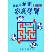 家庭学習 かず(幼児用)5才児前期用 [絵本]