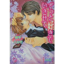 ずっと好きでいさせて(KAIOHSHAガッシュ文庫) [文庫]