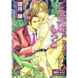 この次は、もっと(ガッシュ文庫) [文庫]