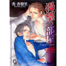 渇望の部屋(ガッシュ文庫) [文庫]