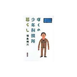 ぼくの少年刑務所暮らし [単行本]