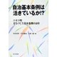自治基本条例は活きているか!?―ニセコ町まちづくり基本条例10年 [単行本]