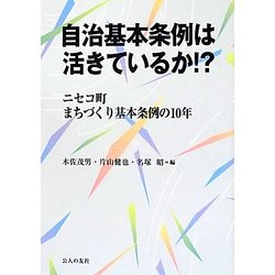 自治基本条例は活きているか!?―ニセコ町まちづくり基本条例10年 [単行本]