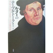 ルターのテーブルトーク [単行本]