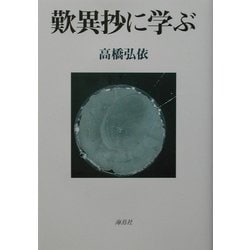 歎異抄に学ぶ [単行本]