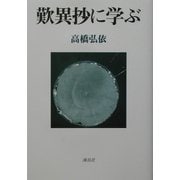 歎異抄に学ぶ [単行本]