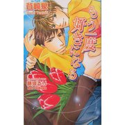 もう一度好きになる(アズ・ノベルズ) [新書]