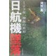 日航機墜落―123便、捜索の真相 [単行本]