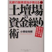 図解 土壇場の資金繰り術―元銀行融資担当が教える [単行本]