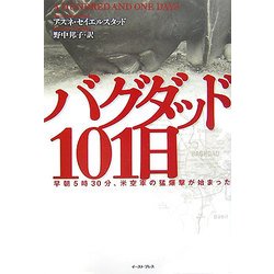 バグダッド101日―早朝5時30分、米空軍の猛爆撃が始まった [単行本]