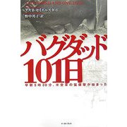 バグダッド101日―早朝5時30分、米空軍の猛爆撃が始まった [単行本]