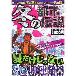 冬の都市伝説 [単行本]