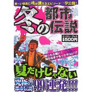 冬の都市伝説 [単行本]