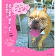 フレンチブルドッグぶるるんの麻布十番・六本木ヒルズお散歩ガイド [単行本]