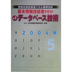 基本情報技術者テキスト〈No.5〉データベース技術―情報処理技術者スキル標準対応 [単行本]
