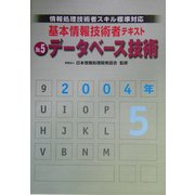 基本情報技術者テキスト〈No.5〉データベース技術―情報処理技術者スキル標準対応 [単行本]