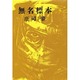 無名標本