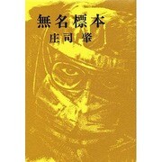 無名標本