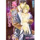 憂う城主は囚われる(KAIOHSHAガッシュ文庫) [文庫]