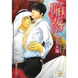 陥落(ガッシュ文庫) [文庫]