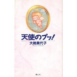 天使のプッ! [単行本]