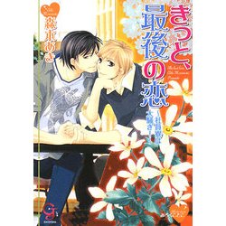 きっと、最後の恋―社員寮は大騒ぎ!(KAIOHSHAガッシュ文庫) [文庫]