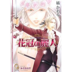 花冠の麗人(ガッシュ文庫) [文庫]