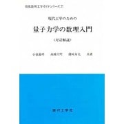 現代工学のための量子力学の数理入門―対話解説(情報数理光学ガイドシリーズ〈7〉) [単行本]